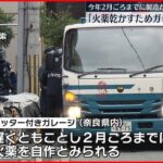 【安倍元首相銃撃】2月ごろまでに火薬自作か…「火薬乾かすためガレージ借りた」