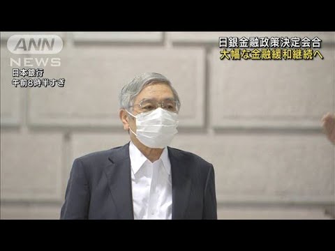 日銀金融政策決定会合「大幅な金融緩和」継続へ(2022年7月21日)