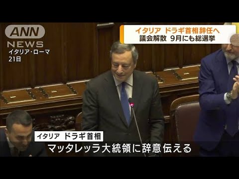 イタリアで連立政権が崩壊　ドラギ首相が辞任へ(2022年7月22日)