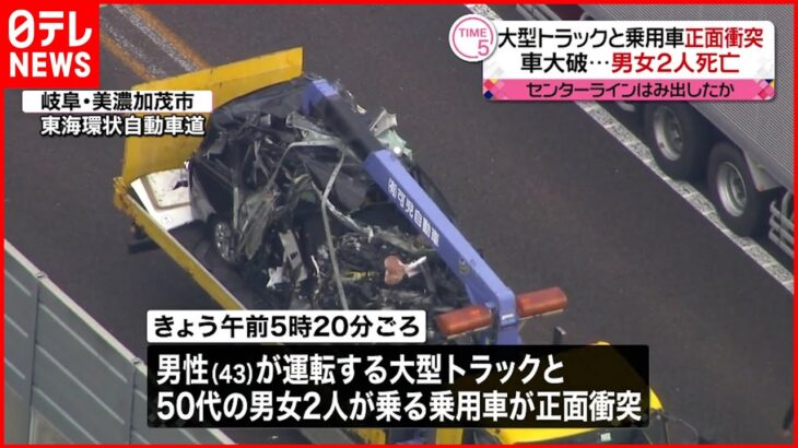【事故】大型トラックと乗用車が正面衝突 男女2人死亡 岐阜
