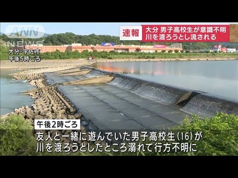【速報】男子高校生が川で流され意識不明　大分(2022年7月23日)