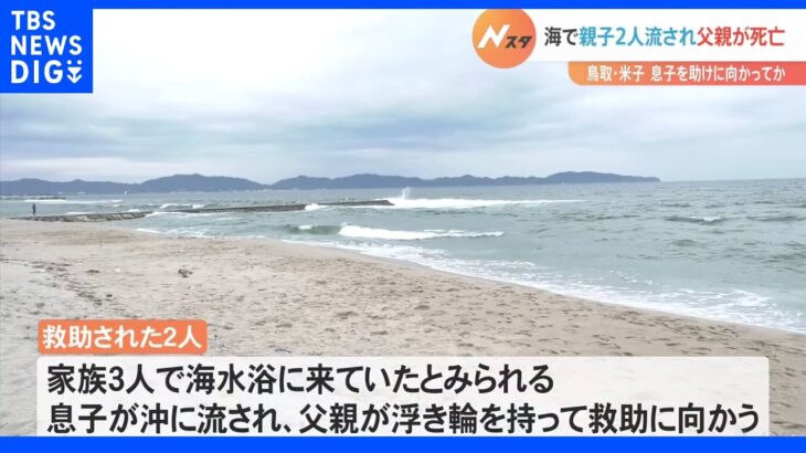 海水浴の親子2人が沖に流され父親死亡　流された息子を救助に向かったか　鳥取・米子市｜TBS NEWS DIG