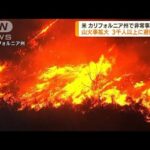 米カリフォルニア州　山火事拡大で非常事態宣言(2022年7月25日)