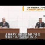 日銀新委員が会見　大規模緩和“副作用に注意”(2022年7月25日)