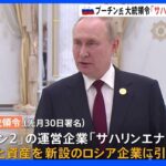 日本企業も出資の「サハリン2」の権利や資産を新会社へ プーチン氏が大統領令に署名｜TBS NEWS DIG