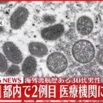 【速報】国内2例目「サル痘」感染者を確認 海外渡航歴のある男性 東京都