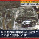 【橋の下で車全焼】車内と近くに2人の遺体 男性と妻連絡とれず 埼玉・川越市