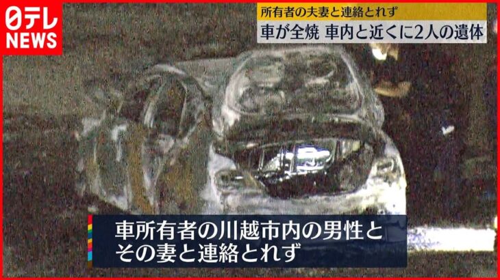 【橋の下で車全焼】車内と近くに2人の遺体 男性と妻連絡とれず 埼玉・川越市