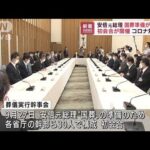 安倍元総理の国葬　初会合が開催　コロナ対策も(2022年7月28日)
