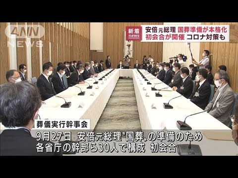 安倍元総理の国葬　初会合が開催　コロナ対策も(2022年7月28日)