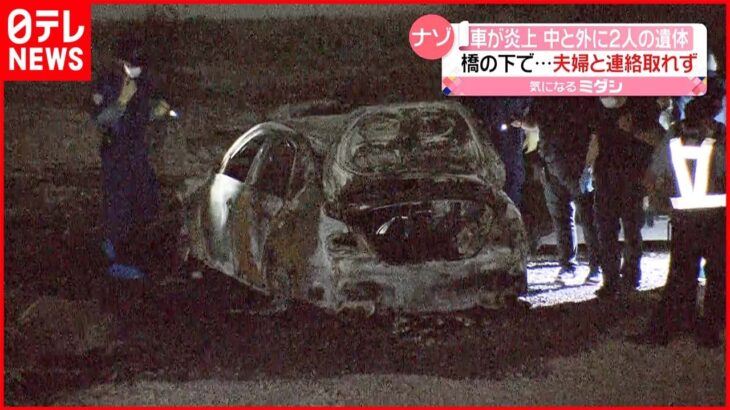 【車が全焼】中と外に2人の遺体 所有者夫婦と連絡とれず 埼玉・川越市