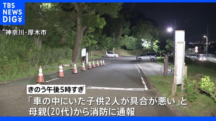 神奈川・厚木市　母親「車にいた子供2人の具合が悪い」1歳の男の子が死亡　当時車内の温度は上昇｜TBS NEWS DIG