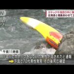 カヤックや海釣り中の事故で2人死亡　北海道・福島(2022年7月3日)