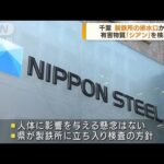 千葉・君津市の製鉄所　有害物質「シアン」検出(2022年7月4日)