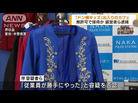 「ドン横キッズ」出入り　飲食店の経営者ら逮捕(2022年7月4日)