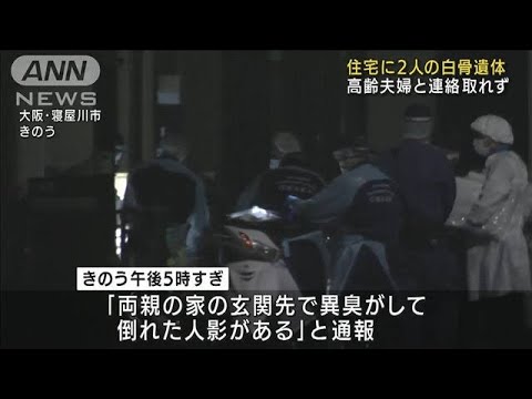 住宅に2人の白骨遺体　住人の高齢夫婦と連絡取れず(2022年7月4日)