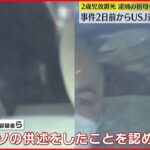 【2歳女児死亡】逮捕の祖母ら 2日前からUSJ近くのホテルに宿泊