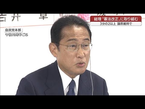 岸田総理、“改憲勢力”2/3以上維持で「国会発議を進めていく」(2022年7月11日)