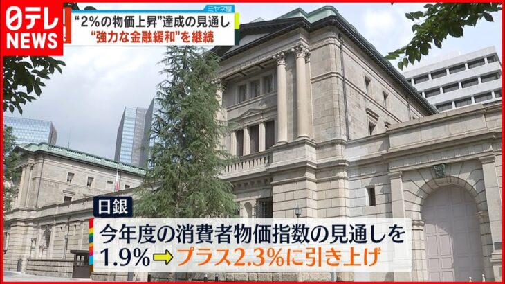 【日銀】物価上昇率の見通し 2.3％に大幅引き上げ