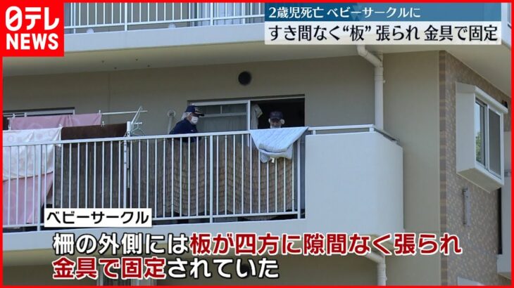 【2歳女児死亡】ベビーサークル すき間なく”板”張られ金具で固定