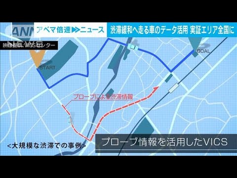 渋滞解消へ走る車のデータ活用実験を全国に拡大(2022年7月4日)