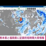 【速報】福岡県と熊本県に記録的短時間大雨情報(2022年7月5日)