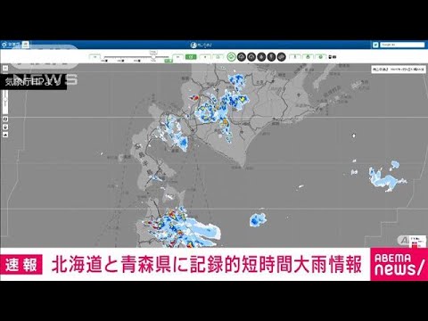 【速報】北海道と青森県に記録的短時間大雨情報(2022年7月5日)