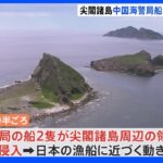 尖閣諸島周辺で中国海警局船2隻が領海侵入 政府が厳重抗議｜TBS NEWS DIG
