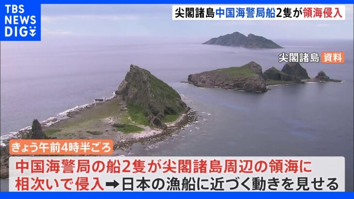 尖閣諸島周辺で中国海警局船2隻が領海侵入 政府が厳重抗議｜TBS NEWS DIG