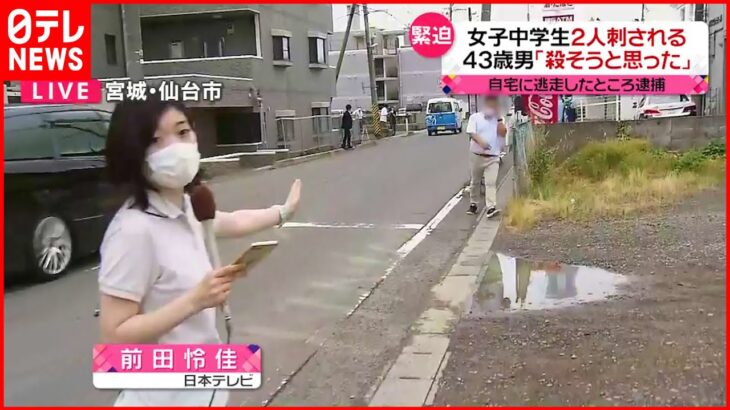 【中継】女子中学生2人刺される 43歳男「殺そうと思って刺した」