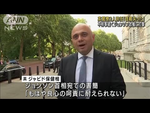 英閣僚2人辞任「信頼失った」ジョンソン首相に抗議(2022年7月6日)