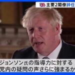 「もはや信任できません」英主要2閣僚が相次ぎ辞任　ジョンソン首相に打撃｜TBS NEWS DIG