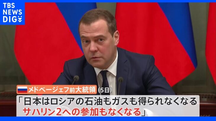 「サハリン2への日本の参加なくなる」ロシア前大統領｜TBS NEWS DIG