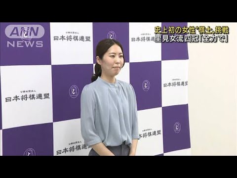 史上初の女性「棋士」に里見香奈女流四冠が挑戦(2022年7月6日)