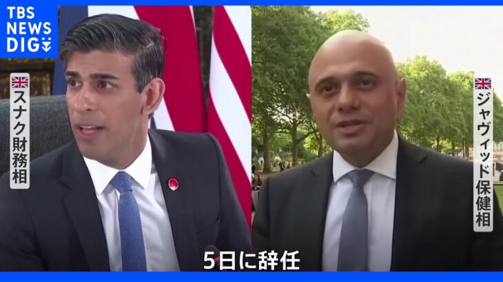 「もはや信任できません」英主要2閣僚が相次ぎ辞任　ジョンソン首相に打撃｜TBS NEWS DIG