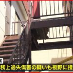 【女性転落】アパート2階通路の床が抜け落ち…命に別条なし 札幌市