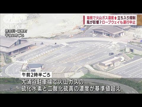 箱根町の大涌谷「ガス濃度上昇」で立ち入り規制(2022年7月6日)