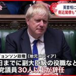 【イギリス】ジョンソン首相”窮地” 閣僚2人や与党議員30人以上が辞任