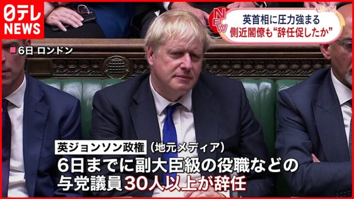 【イギリス】ジョンソン首相”窮地” 閣僚2人や与党議員30人以上が辞任