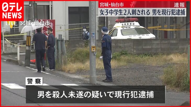 【速報】女子中学生2人が路上で刺され搬送 男を逮捕 仙台市