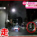 【逮捕】対向車に衝突し“逃走” 約2か月半後大阪で逮捕