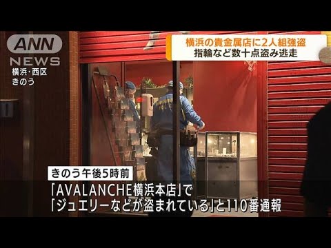 横浜の貴金属店に2人組強盗 指輪など数十点盗み逃走(2022年7月8日)