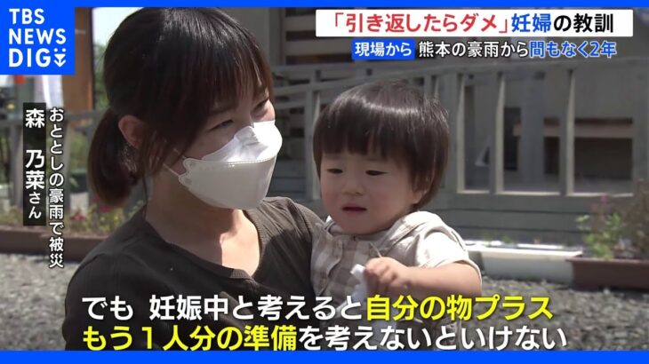 熊本豪雨からまもなく2年 「もう一人分の準備を…」妊婦だった被災者が語る避難の教訓｜TBS NEWS DIG