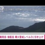 【速報】鶴見岳・伽藍岳　噴火警戒レベルを2に引き上げ(2022年7月8日)