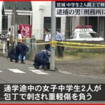 【女子中学生2人刺される】逮捕の男「刑務所に入るため…」 仙台市