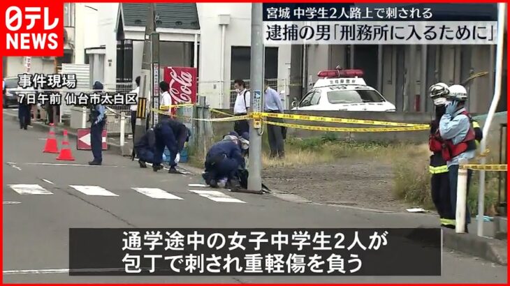【女子中学生2人刺される】逮捕の男「刑務所に入るため…」 仙台市
