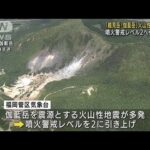 鶴見岳・伽藍岳 火山性地震多発　噴火警戒レベル2へ(2022年7月8日)