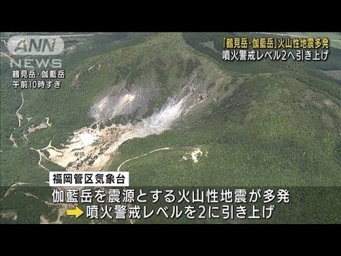 鶴見岳・伽藍岳 火山性地震多発　噴火警戒レベル2へ(2022年7月8日)