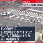 【速報】安倍元首相銃撃　目撃者「2回、大きな音が鳴った。1回目の音の直後に臭いが…」