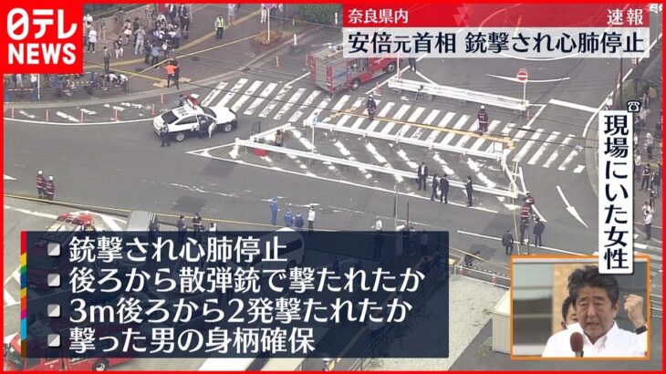 【速報】安倍元首相銃撃　目撃者「2回、大きな音が鳴った。1回目の音の直後に臭いが…」